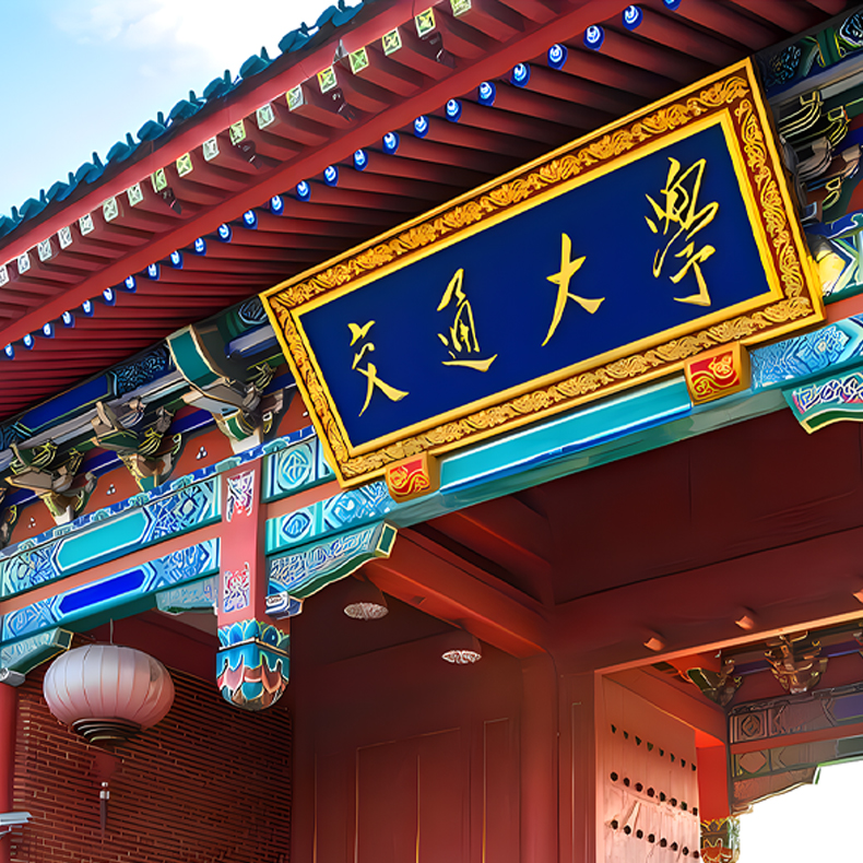 上海交通大學(xué)